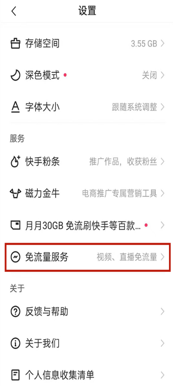快手免流量如何设置