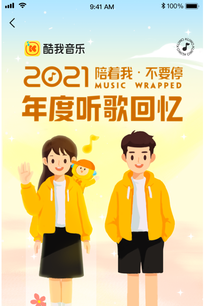 酷我2021年度听歌报告怎么看