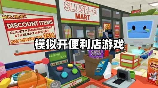 模拟开便利店手游大全