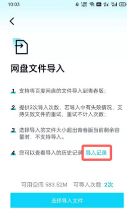 百度网盘青春版导入记录如何查看