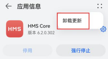 华为hmscore怎么卸载