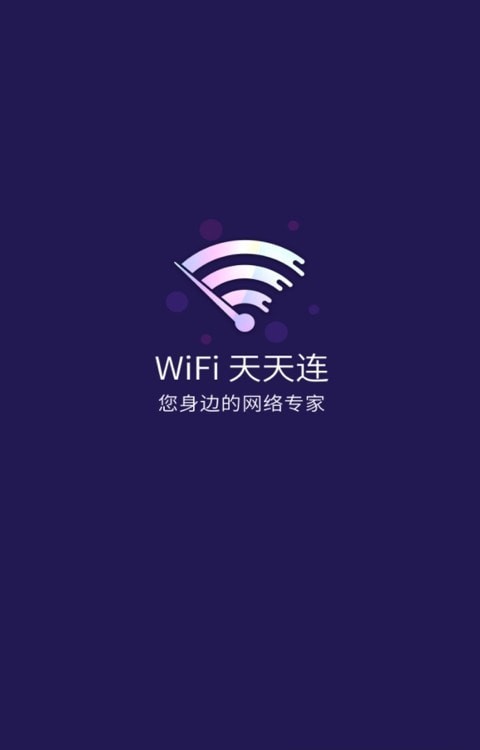 WiFi天天连0