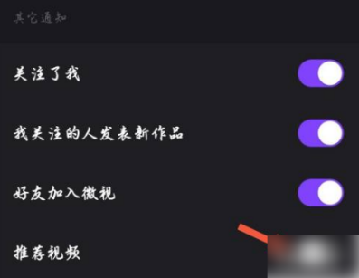 微视关掉推送在什么地方设置