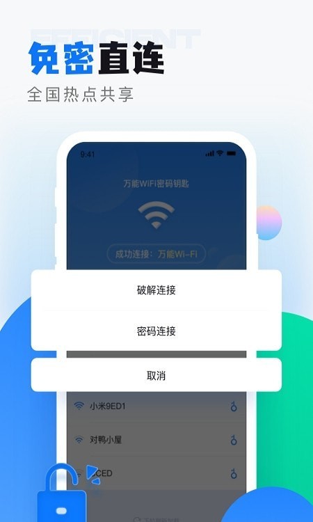 wifi无线密码解锁1