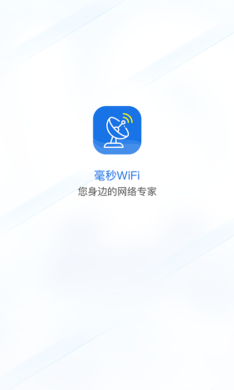 毫秒连WiFi0