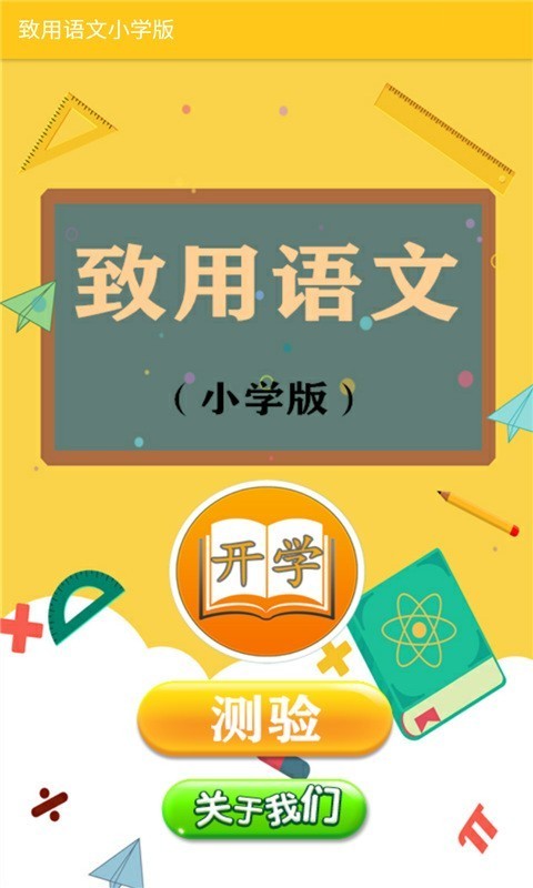 致用语文小学版0