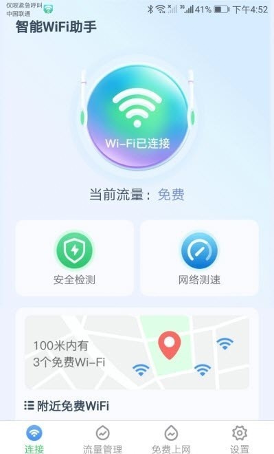 智能WiFi助手安全检测一键连3