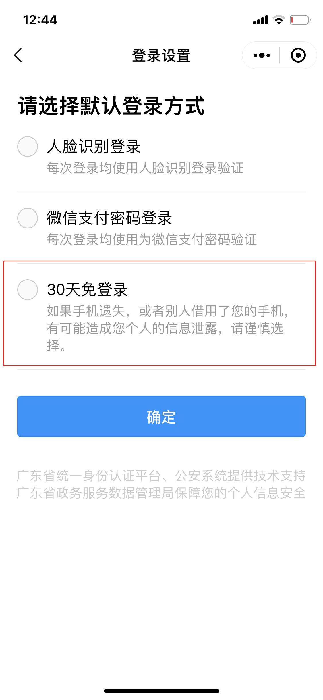 微信粤康码怎么设置30天免登录