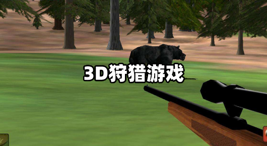 3D狩猎游戏大全