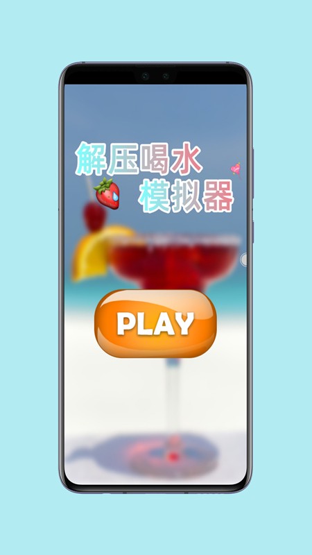 假装喝饮料模拟器3D4