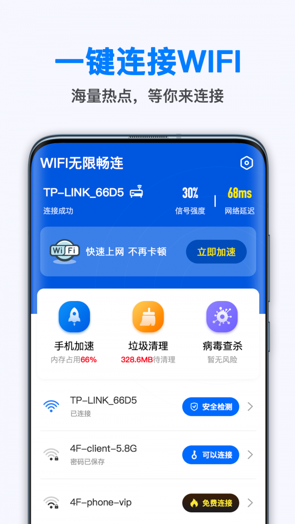 WiFi无线畅连0