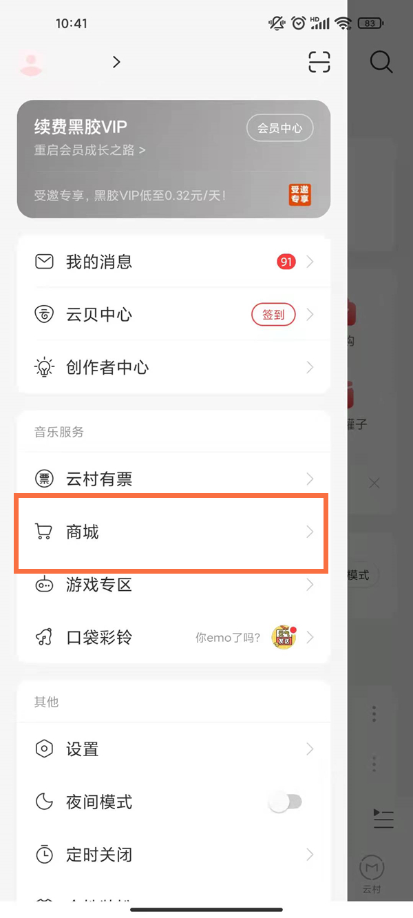 网易云音乐商城在什么地方打开