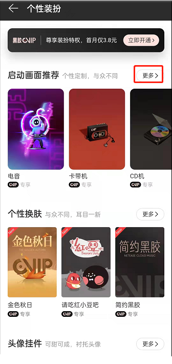 网易云音乐启动画面怎么设置