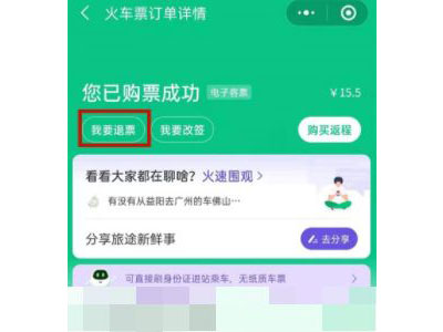 微信同程旅行买的火车票怎么退