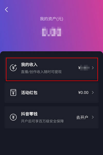抖音直播赚的收益如何查看
