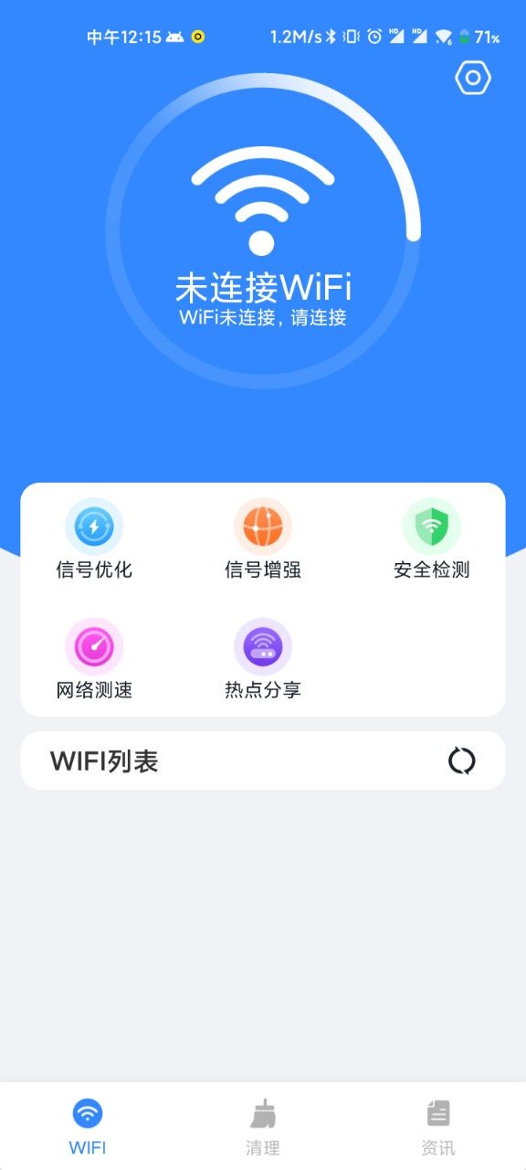 WiFi清理精灵1