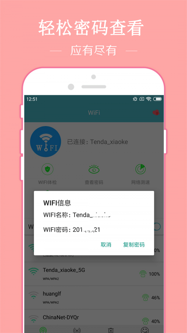 WiFi密码破译器1