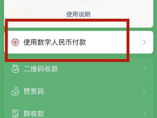 微信如何用数字人名币