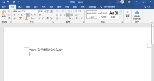 Word文档删除线如何添加