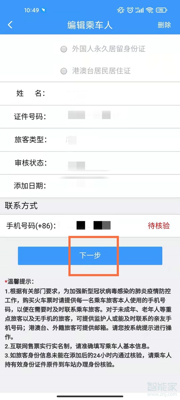 12306怎么看乘客的身份证完整信息