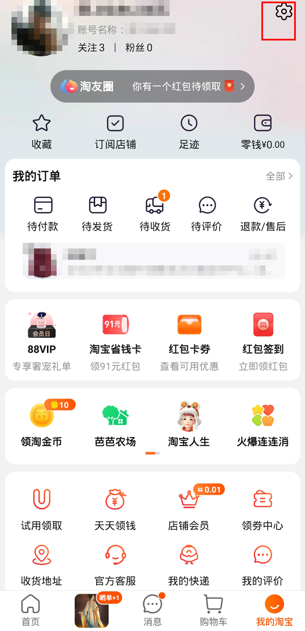 手机淘宝的账户安全中心在哪里