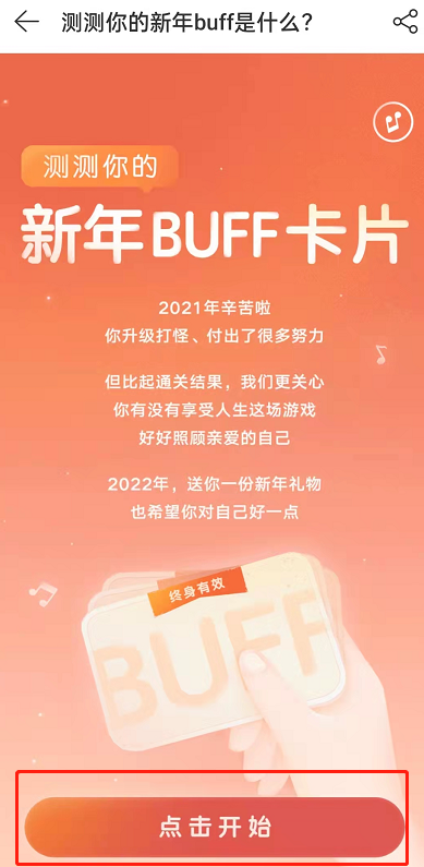 网易云音乐新年buff活动如何玩