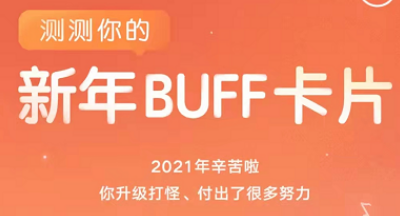 网易云音乐新年buff活动如何玩