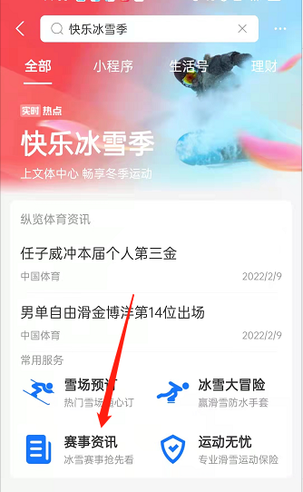支付宝怎么查询冬奥赛事