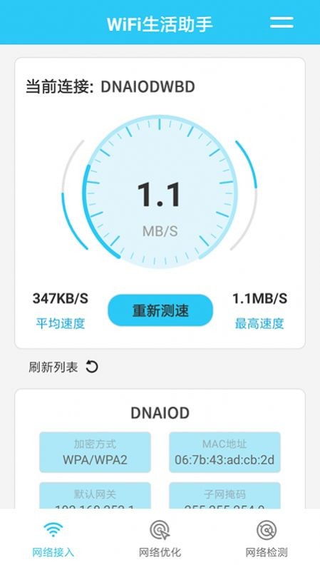 WiFi生活助手2