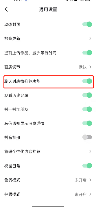 抖音聊天自动推荐表情怎么关闭