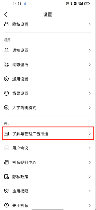 抖音如何关闭广告推送