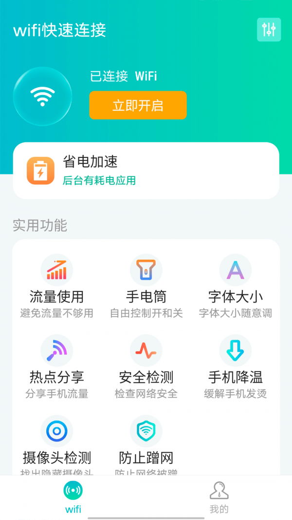 源源wifi快速连接0