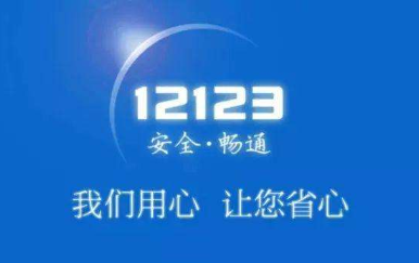 在12123上怎么举报别人的违法行为