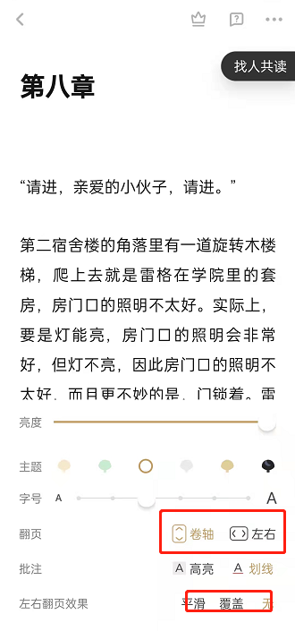 网易蜗牛读书翻页在哪里设置