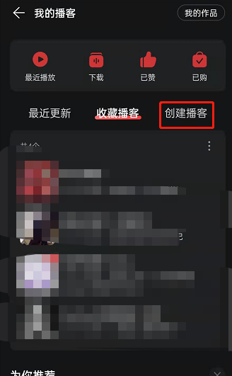 网易云音乐如何创建个人播客