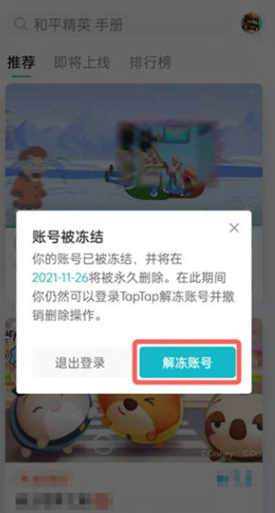 taptap如何解除账号冻结