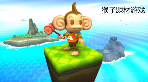 猴子题材游戏合集