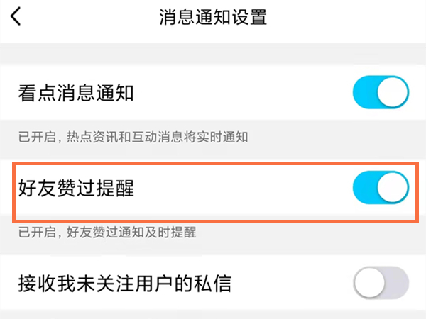 qq看点怎么关闭好友点赞提示