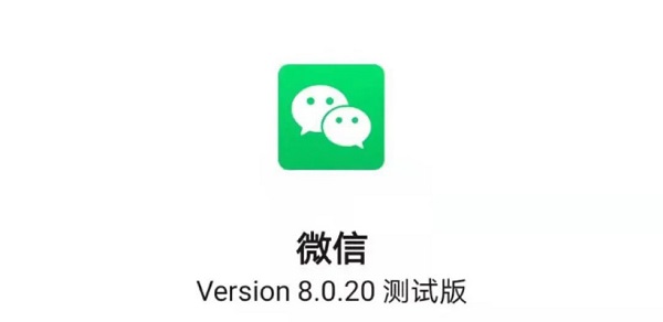 微信8.0.20版本怎么样