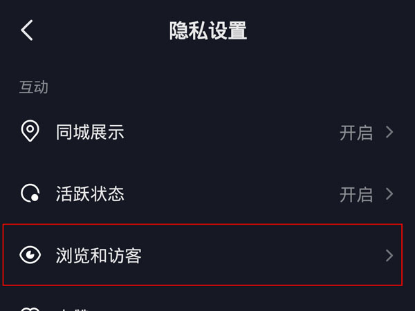抖音访客记录怎么关掉