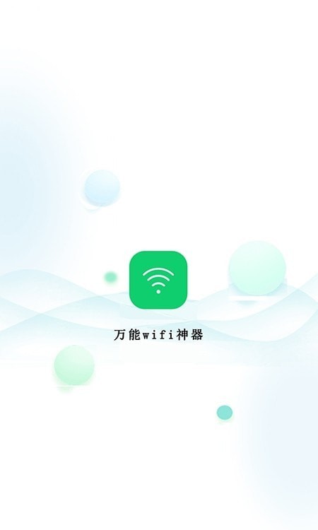 万能wifi神器0