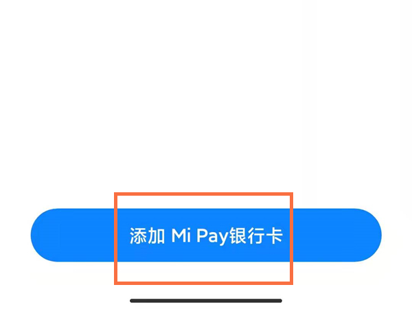 小米手机pay功能如何使用