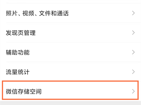 微信手机占用空间怎么清理