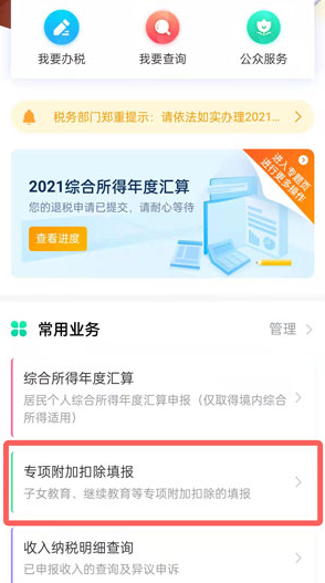 个人所得税app专项附加扣除在哪修改信息