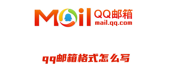 QQ邮箱格式如何写