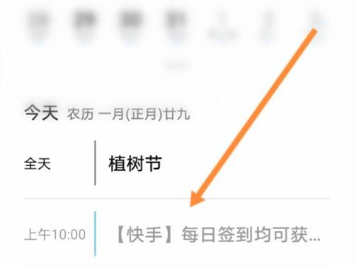 快手极速版在什么地方关掉日历提醒