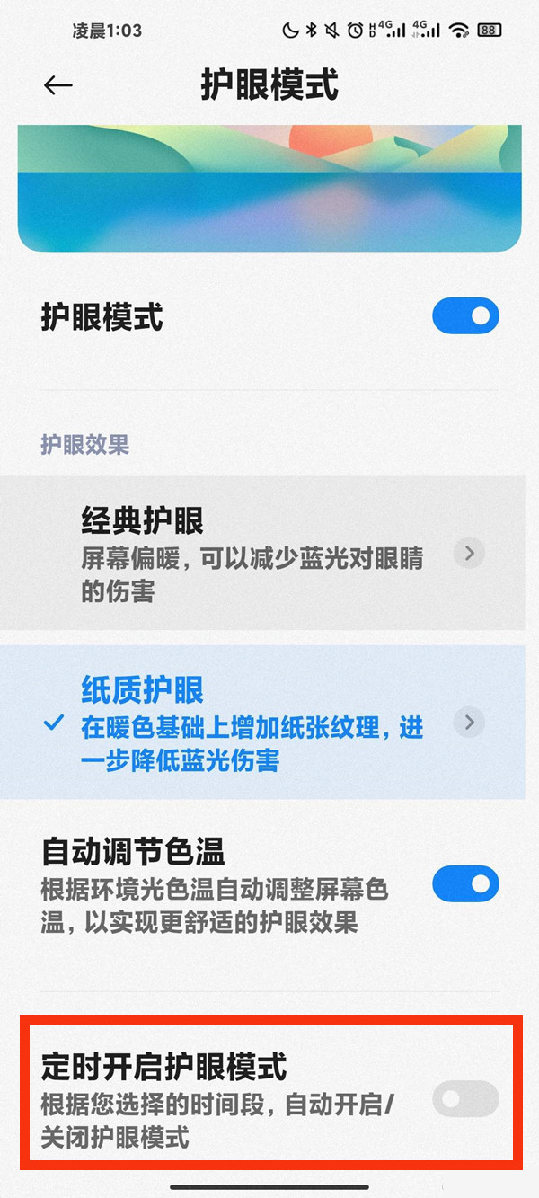 小米如何关闭定时护眼模式