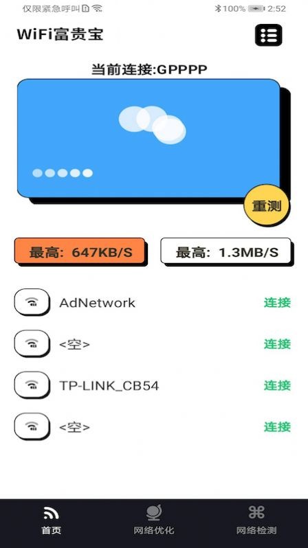 WiFi富贵宝2