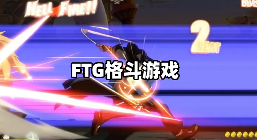 FTG格斗手游大全