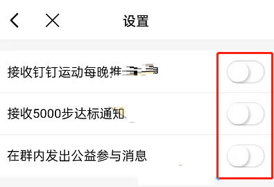 钉钉运动消息通知如何关掉